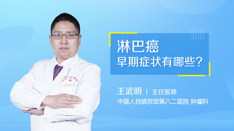 淋巴癌早期症状有哪些