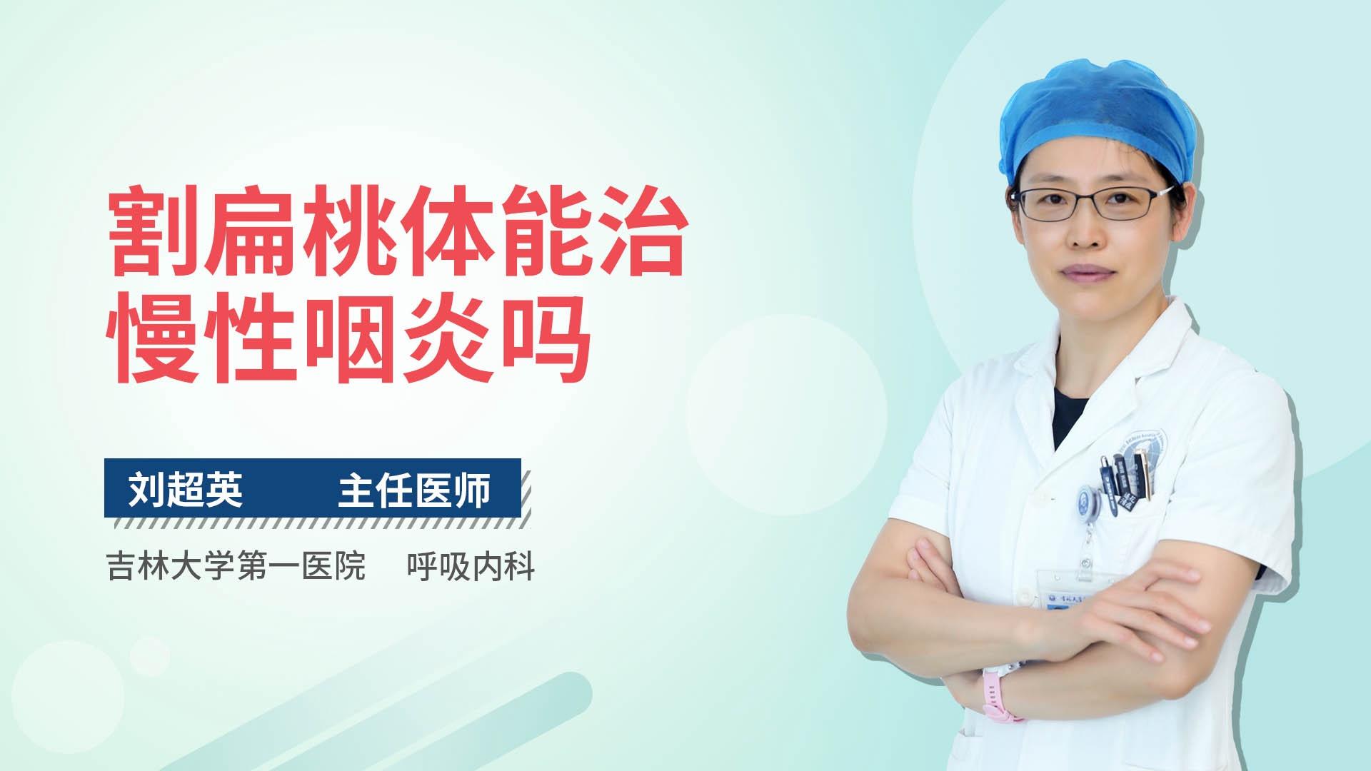 割扁桃体能治慢性咽炎吗