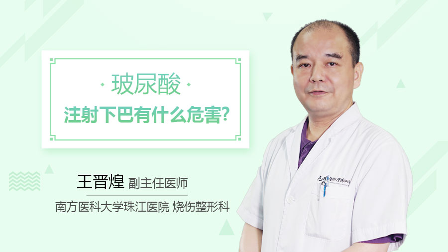 玻尿酸注射下巴有什么危害