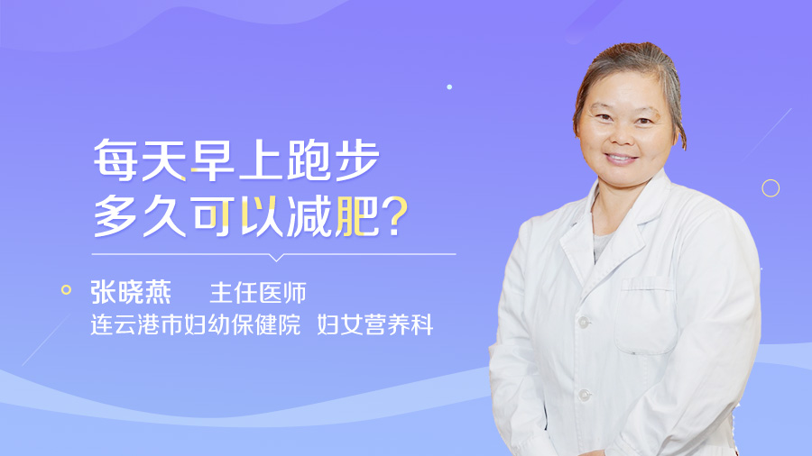 每天早上跑步多久可以减肥