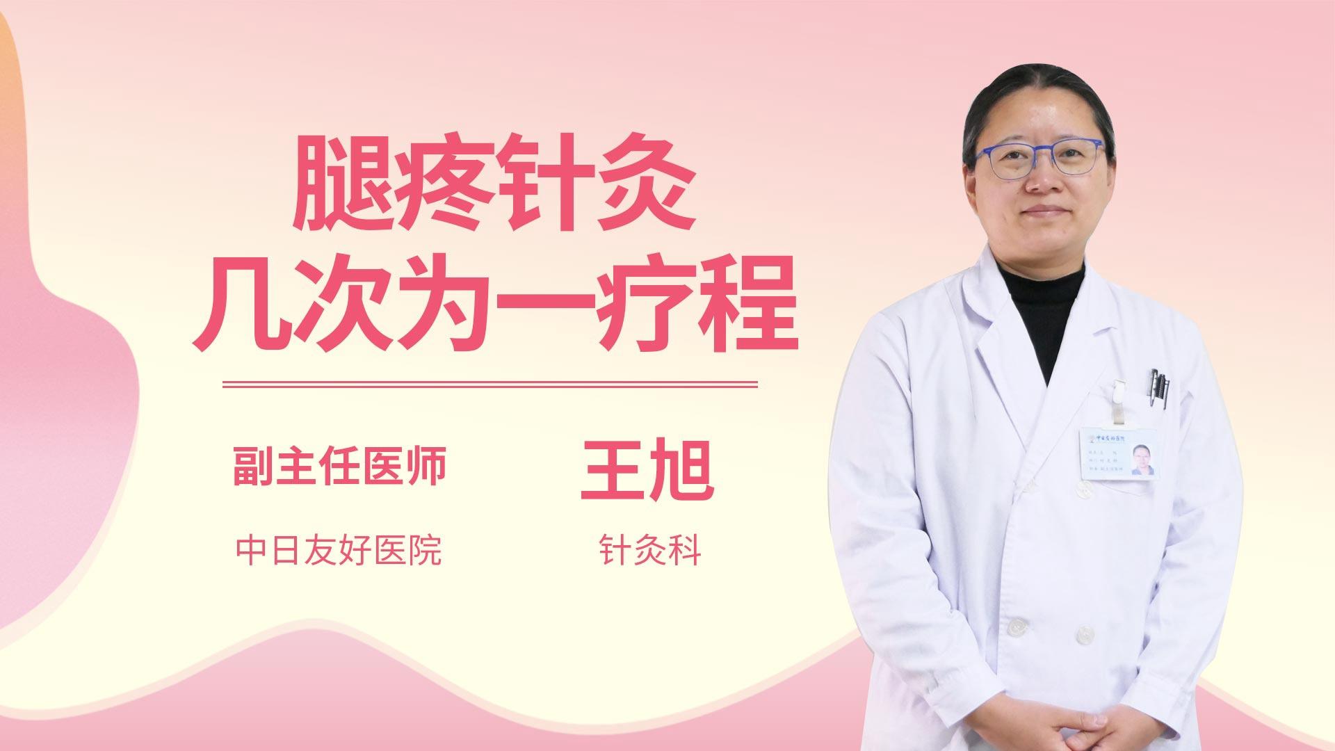 腿疼针灸几次为一疗程