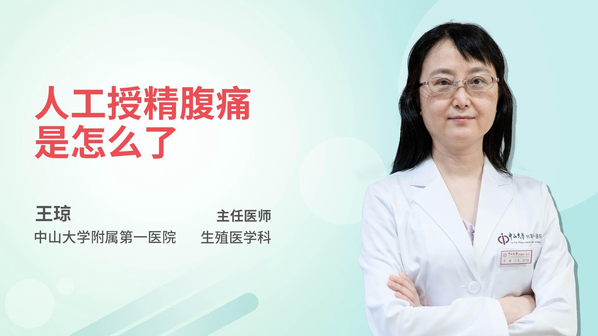 人工授精腹痛是怎么了