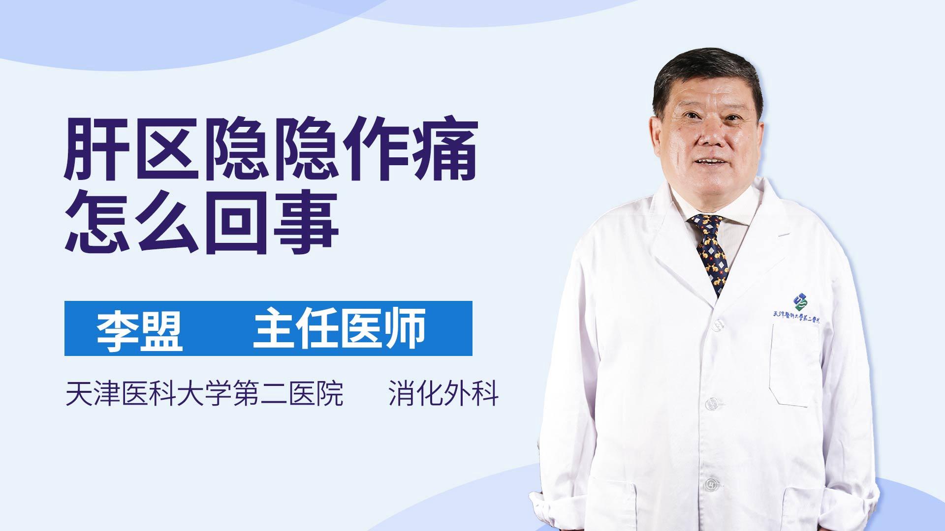 肝区隐隐作痛怎么回事