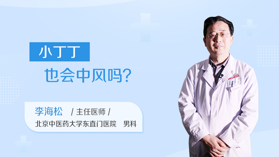 小丁丁也会中风吗
