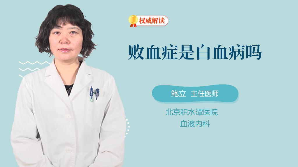 败血症是白血病吗