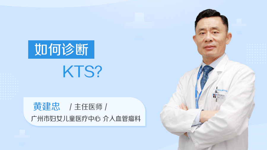 如何诊断KTS
