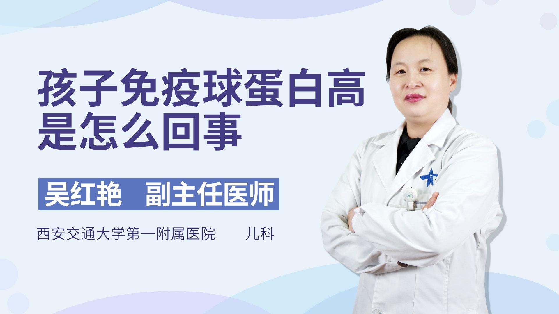 孩子免疫球蛋白高是怎么回事