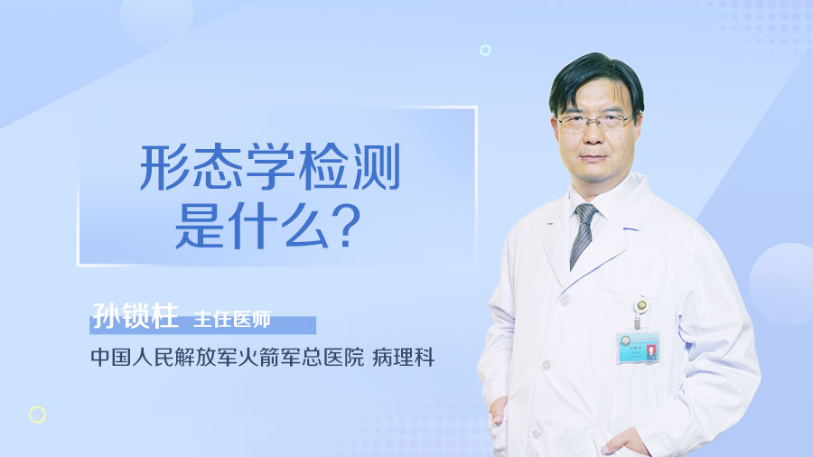 形态学检测是什么