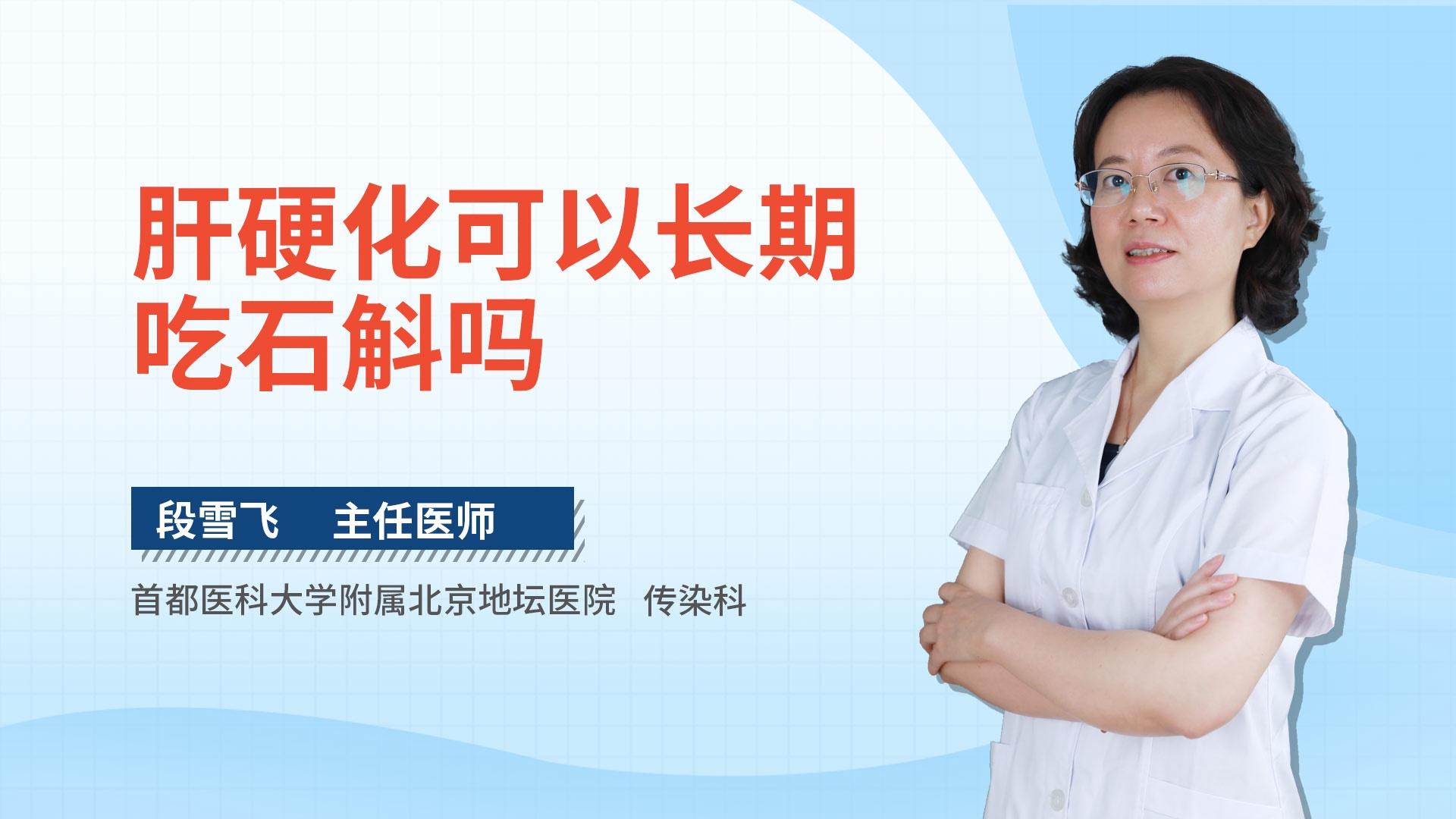 肝硬化可以长期吃石斛吗