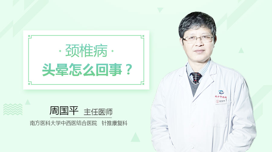 颈椎病头晕怎么回事