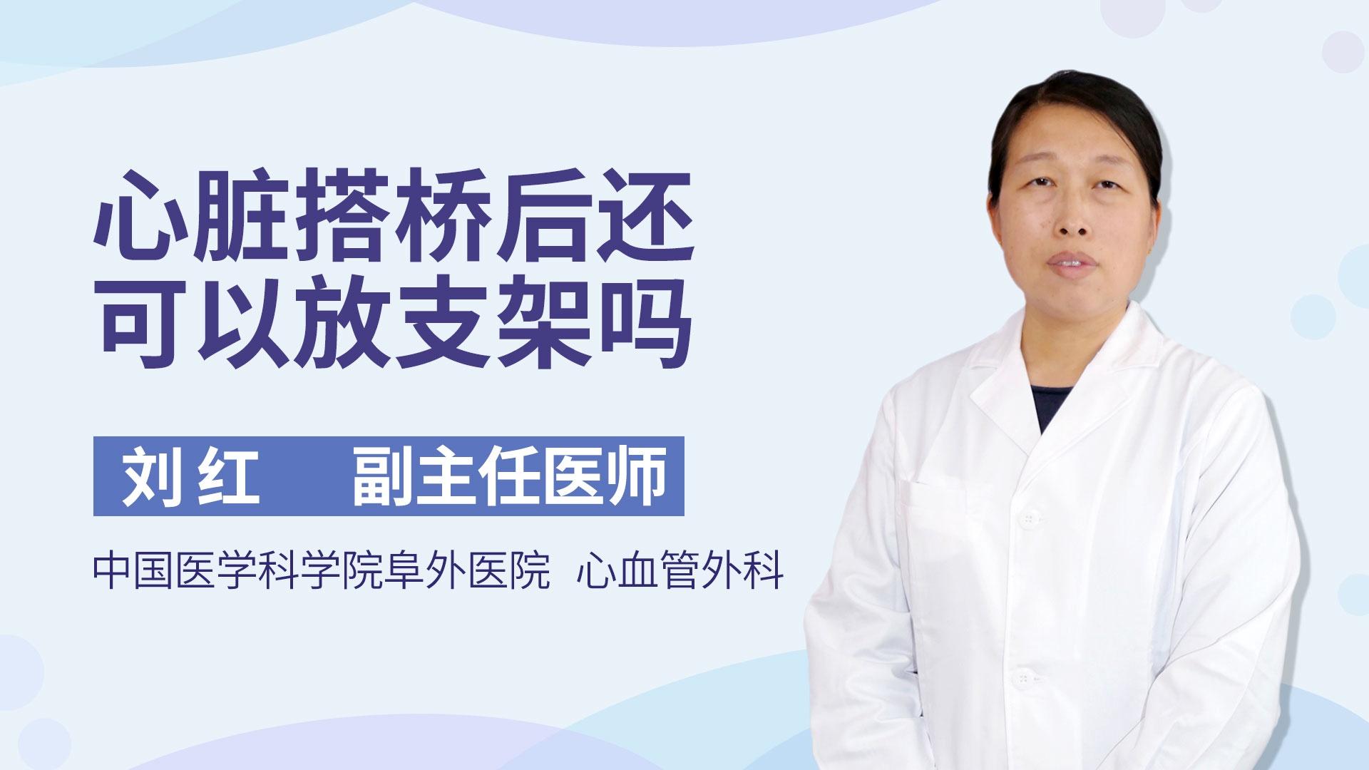 心脏搭桥后还可以放支架吗