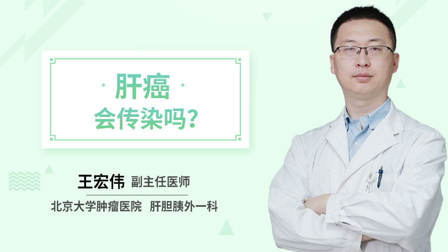 肝癌会传染吗？