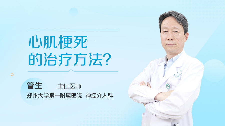 心肌梗死的治疗方法