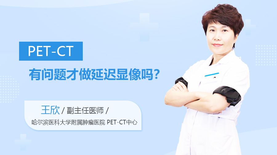 PET-CT有问题才做延迟显像吗