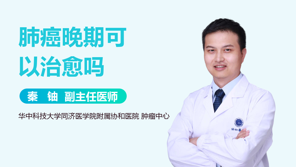 肺癌晚期可以治愈吗