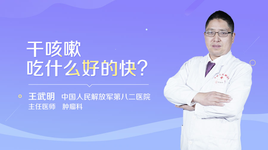 干咳嗽吃什么好的快