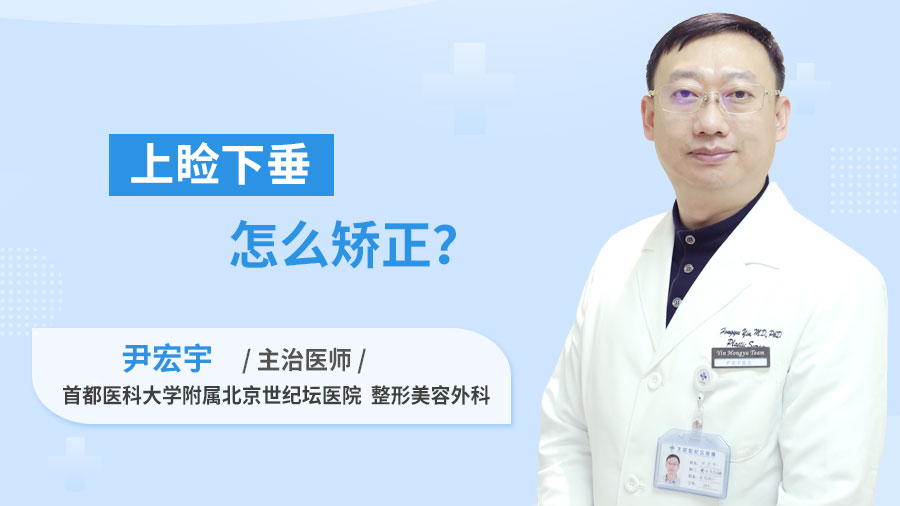 上睑下垂怎么矫正？