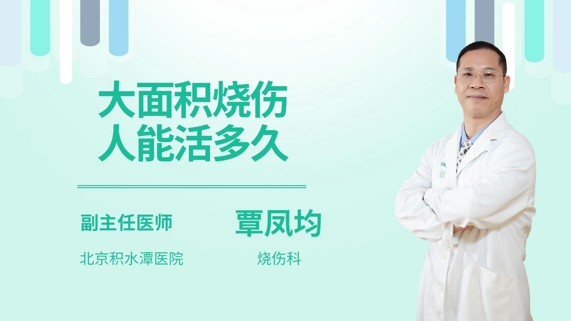 大面积烧伤人能活多久