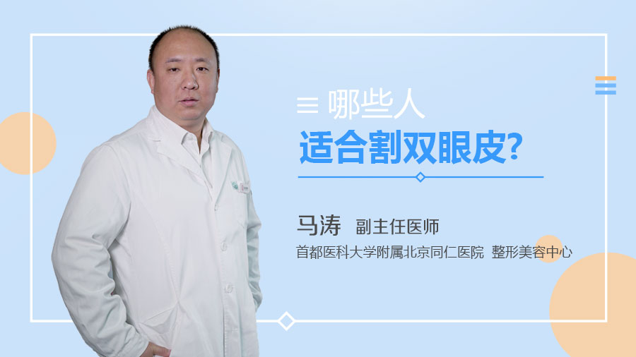 哪些人适合割双眼皮