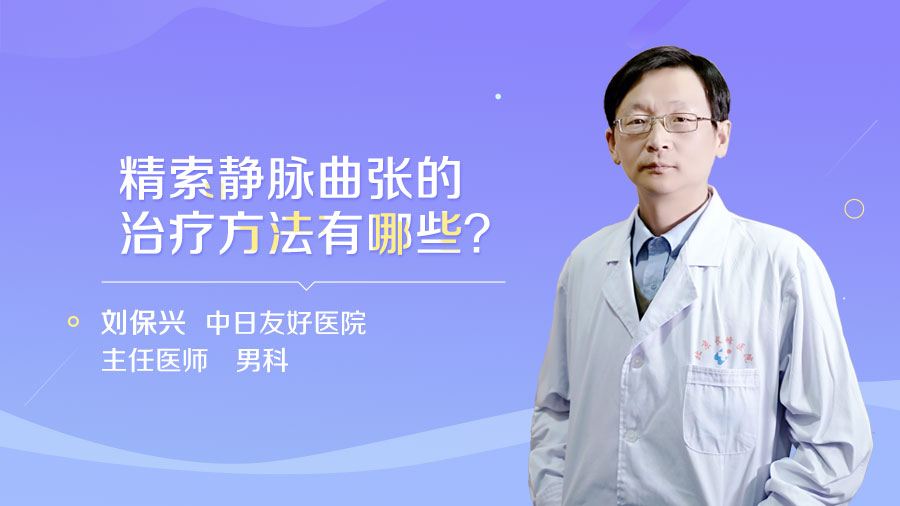 精索静脉曲张的治疗方法有哪些
