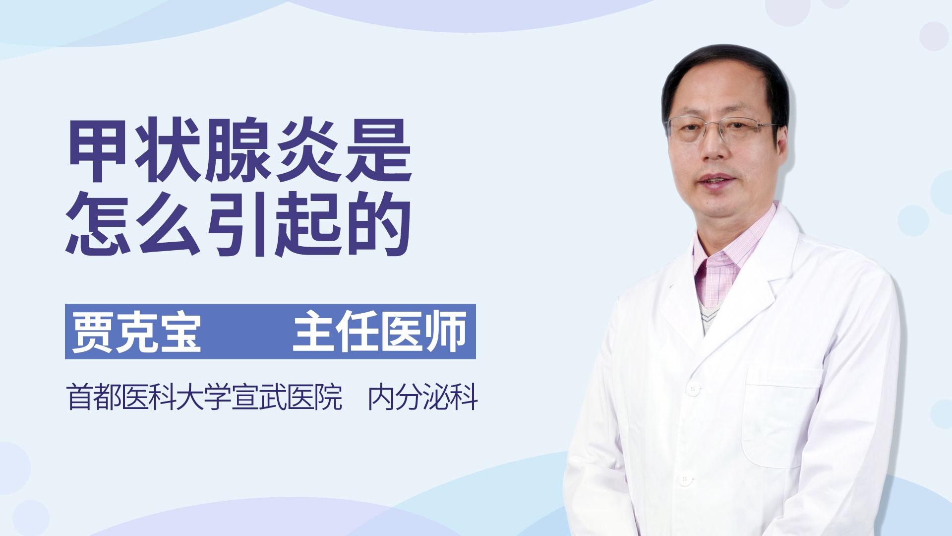 甲状腺炎是怎么引起的