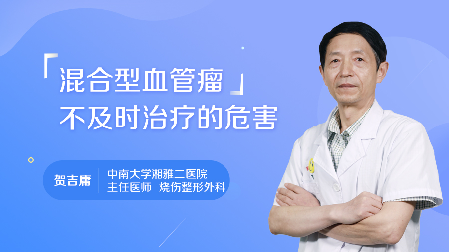 混合型血管瘤不及时治疗的危害