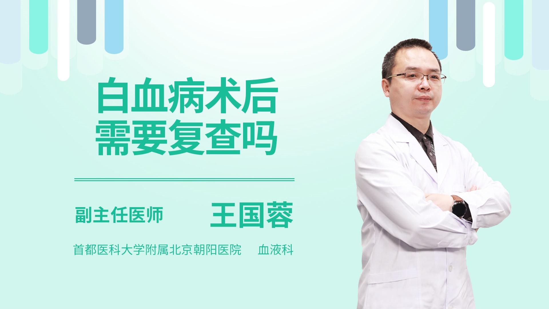 白血病术后需要复查吗