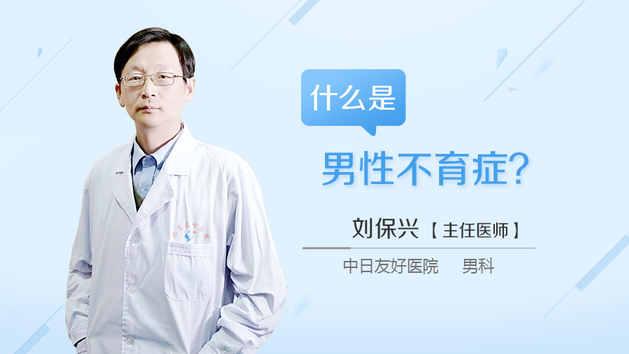 什么是男性不育症
