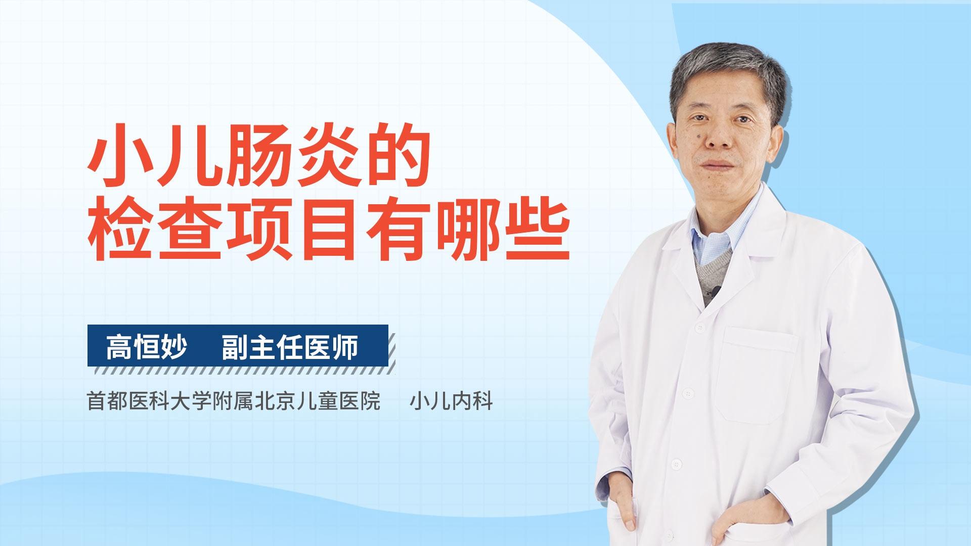小儿肠炎的检查项目有哪些