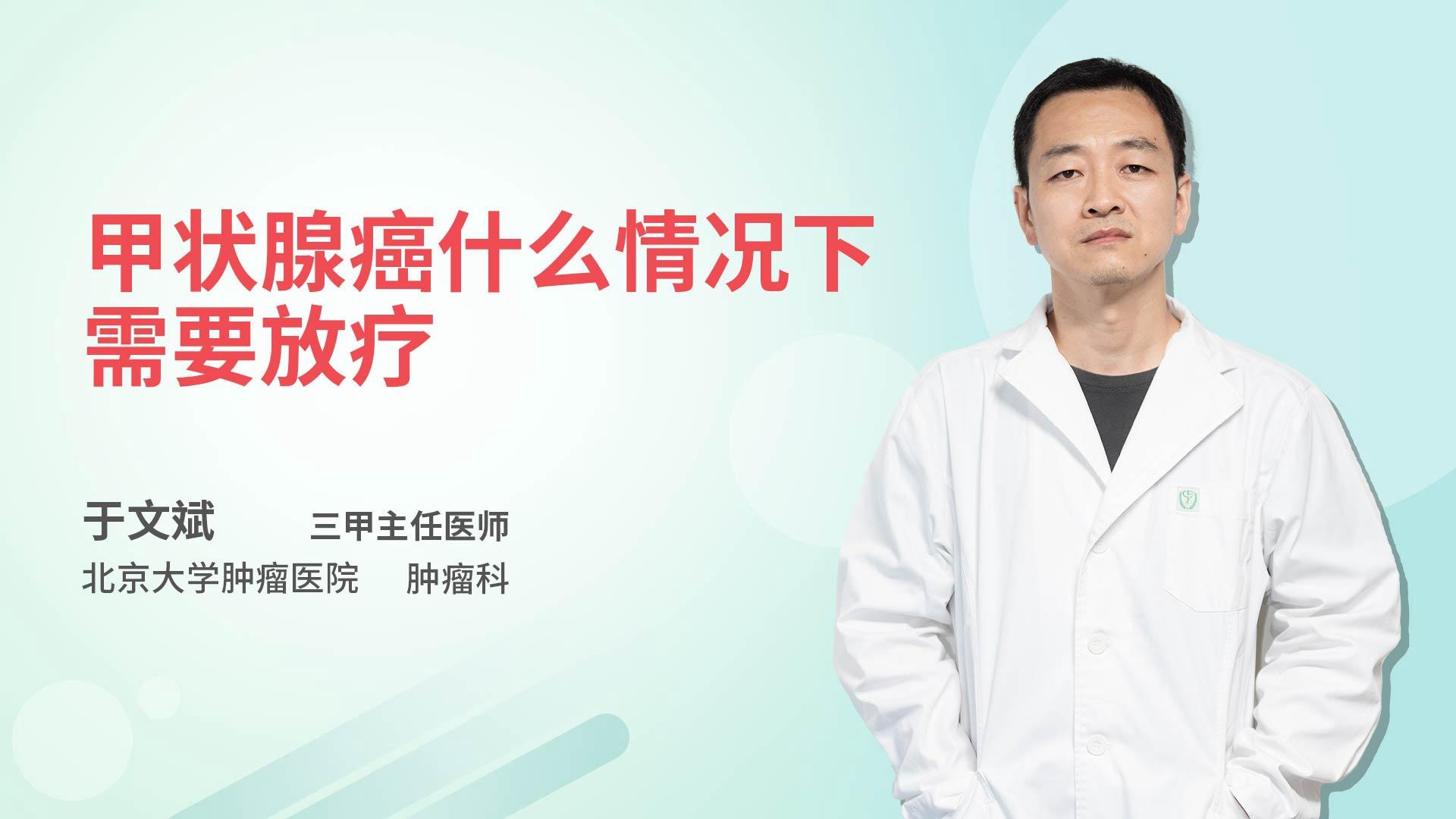 甲状腺癌什么情况下需要放疗