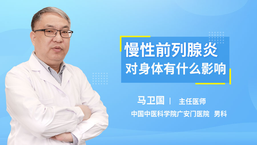 慢性前列腺炎对身体有什么影响