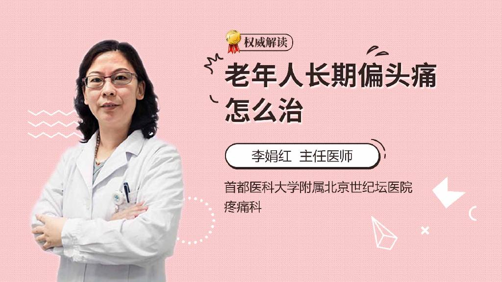 老年人长期偏头痛怎么治