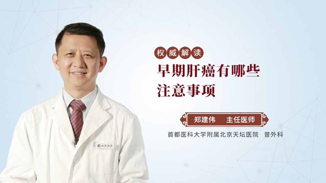 早期肝癌有哪些注意事项