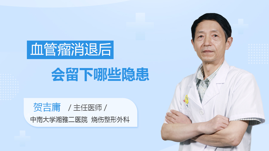血管瘤消退后会留下哪些隐患