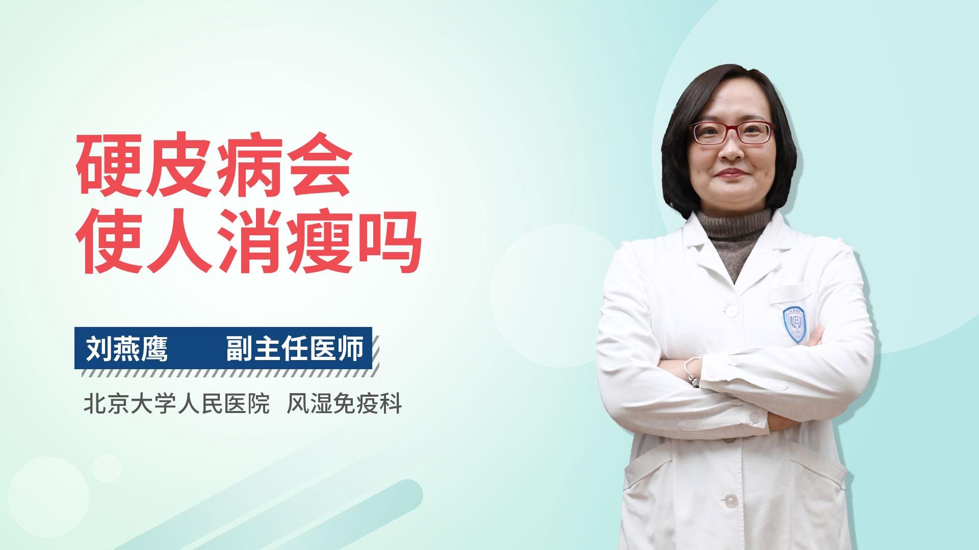 硬皮病会使人消瘦吗