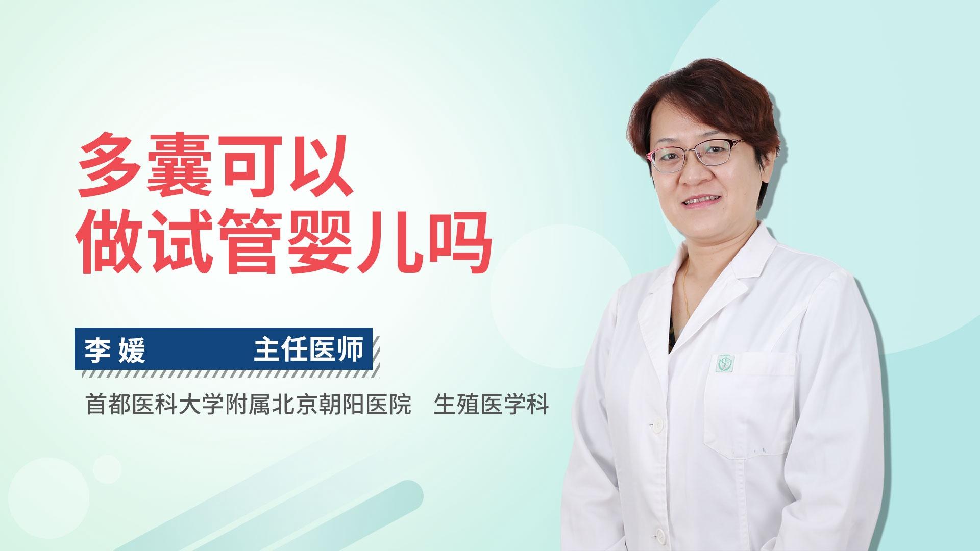 多囊可以做试管婴儿吗