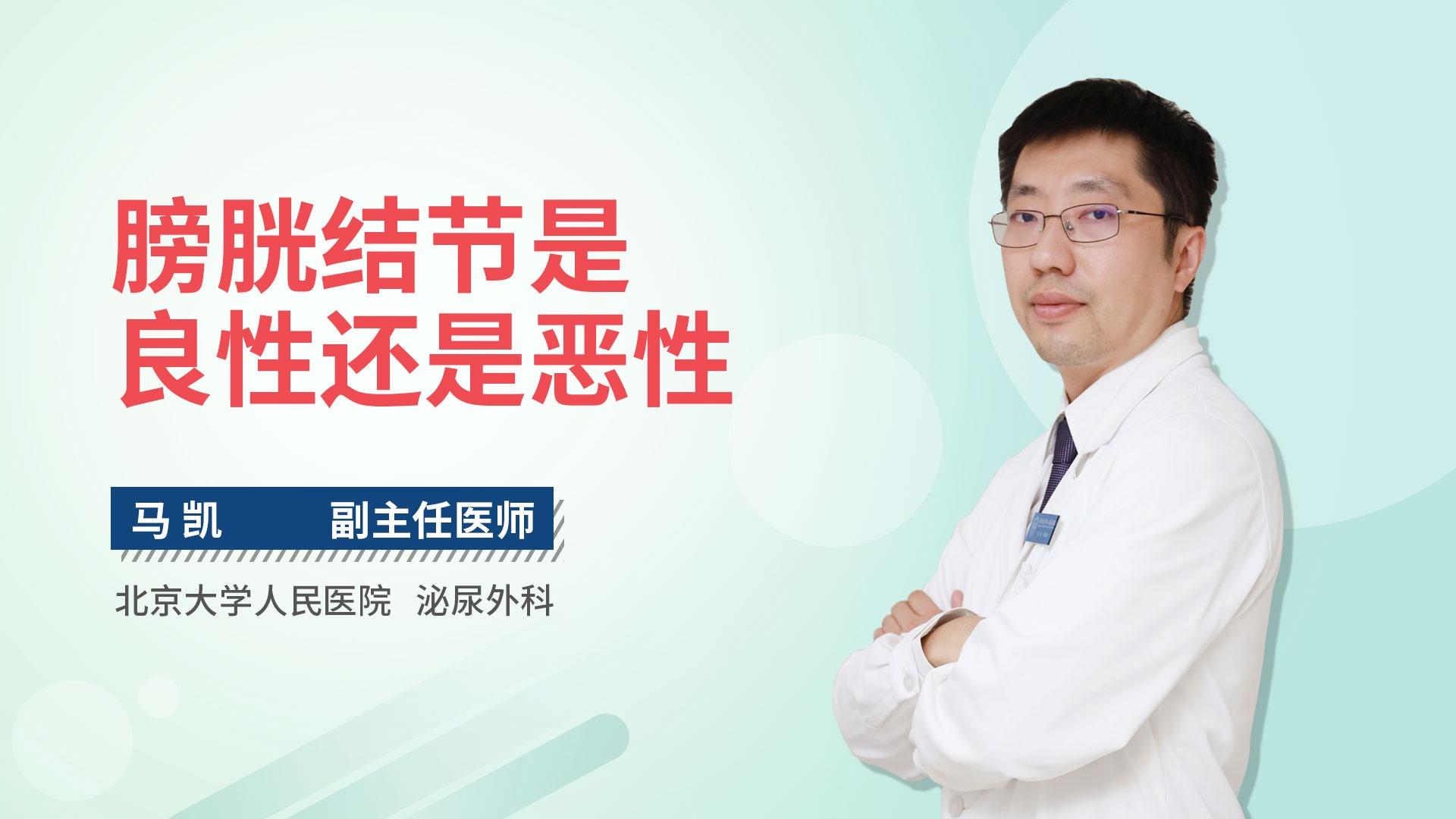 膀胱结节是良性还是恶性