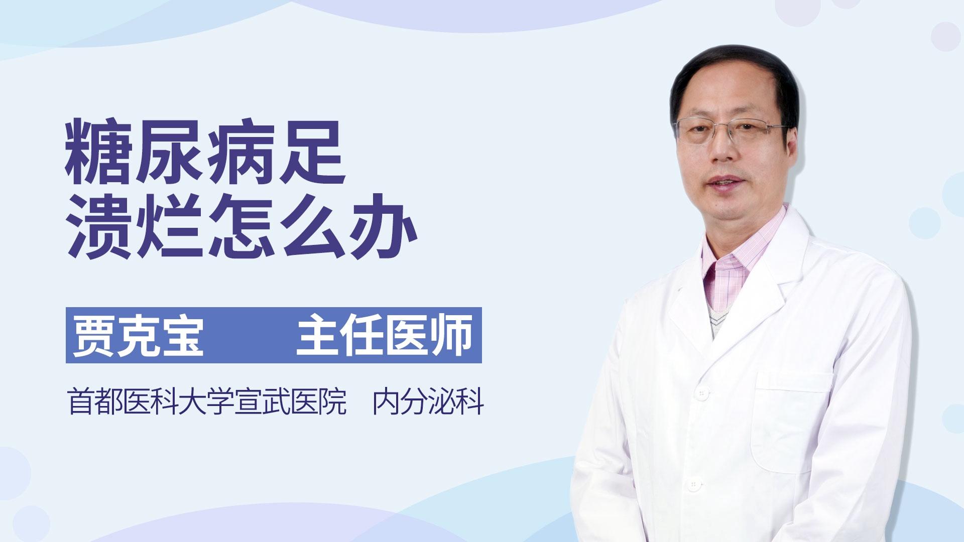 糖尿病足溃烂怎么办