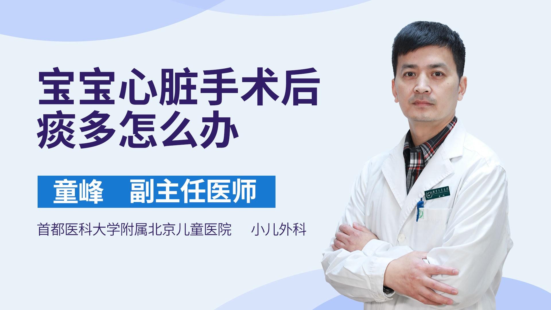 宝宝心脏手术后痰多怎么办