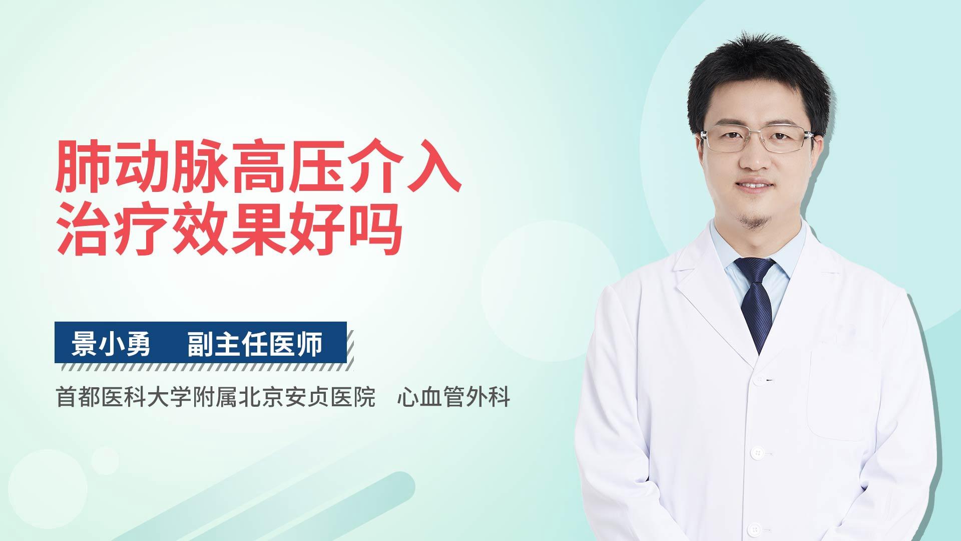 肺动脉高压介入治疗效果好吗