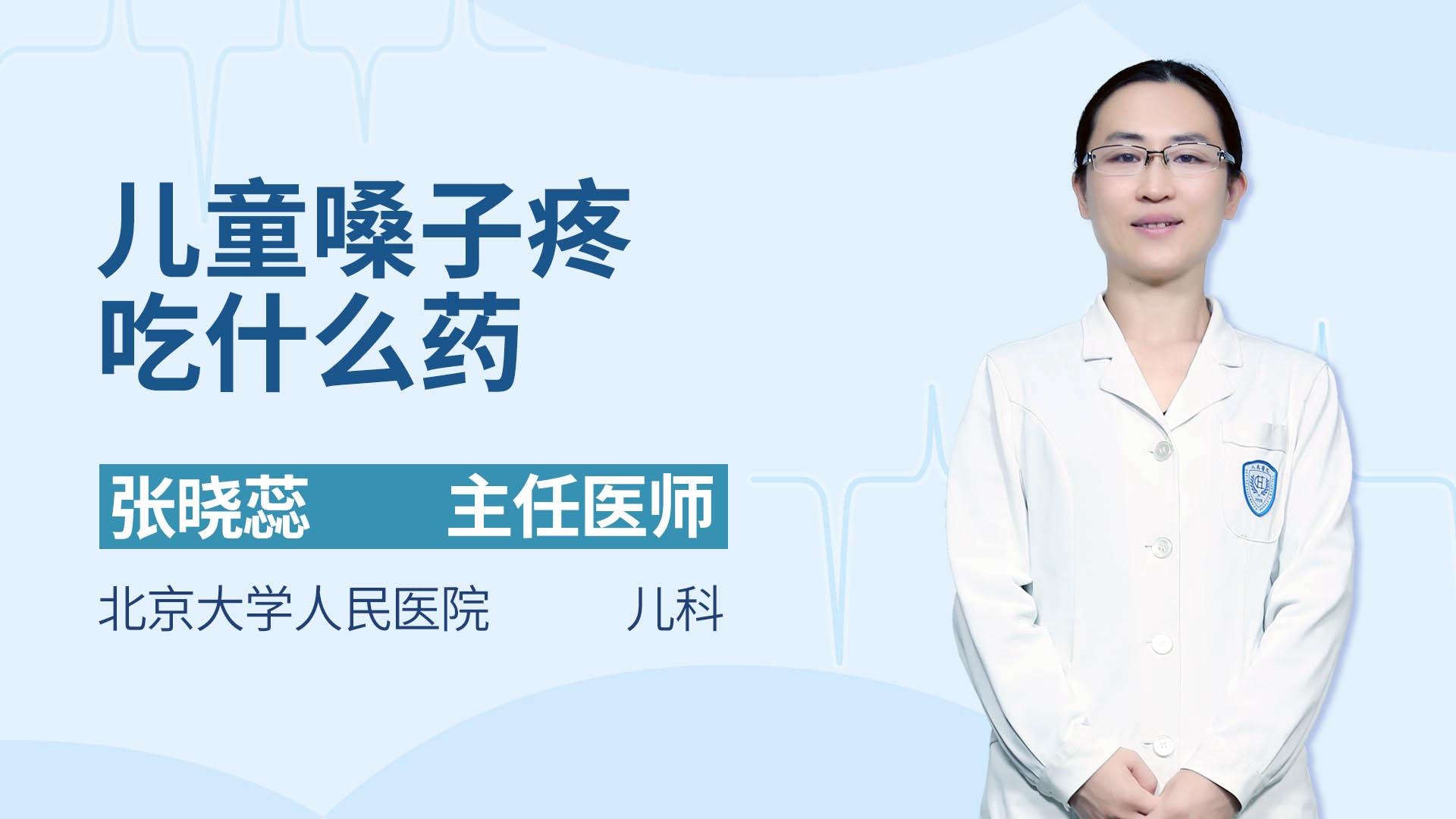 儿童嗓子疼吃什么药