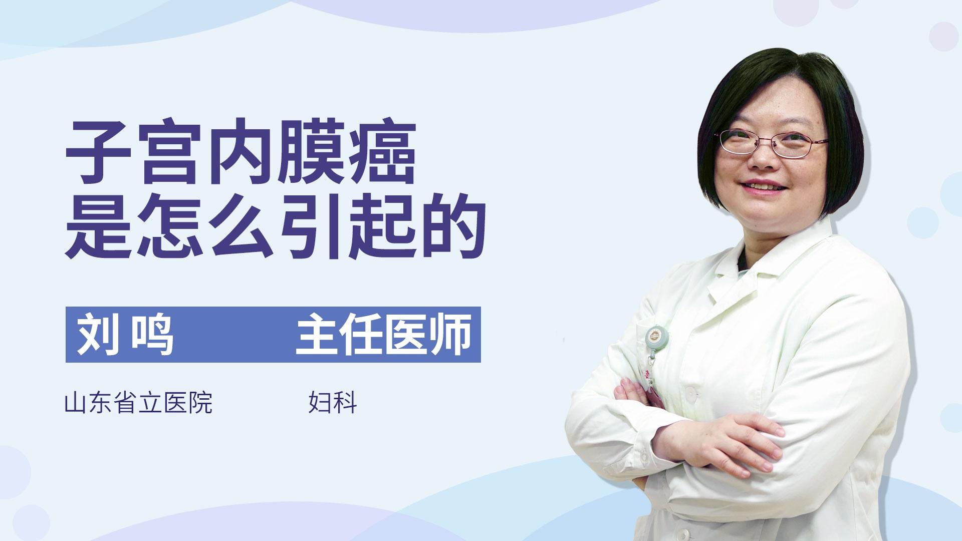 子宫内膜癌是怎么引起的