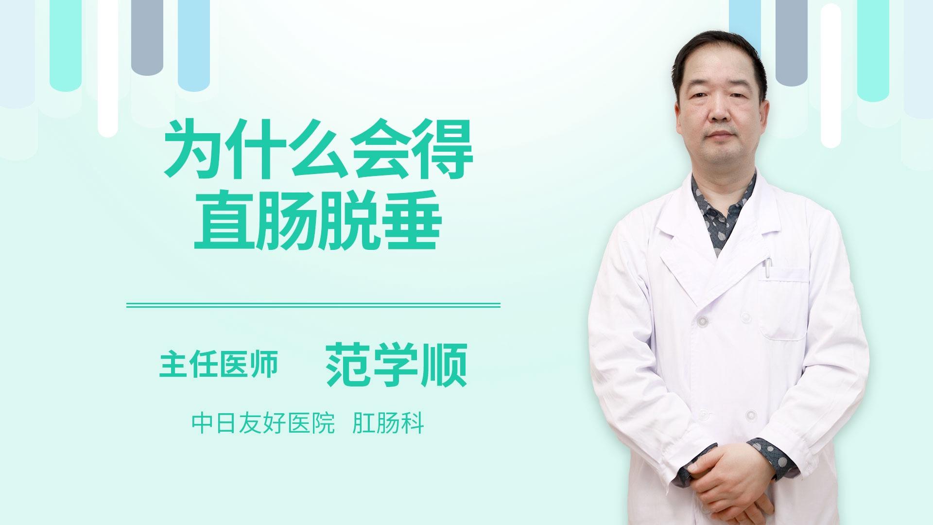 为什么会得直肠脱垂