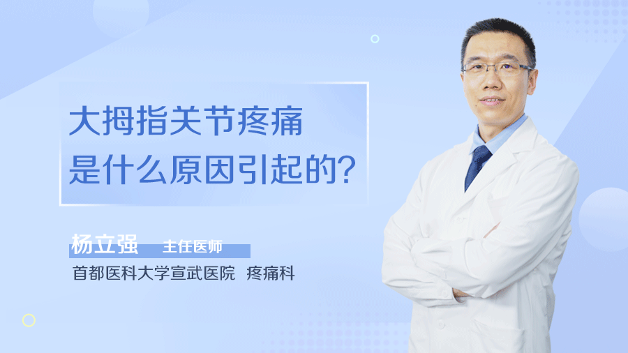 大拇指关节疼痛是什么原因引起的
