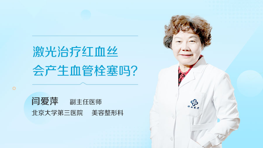 激光治疗红血丝会产生血管栓塞吗
