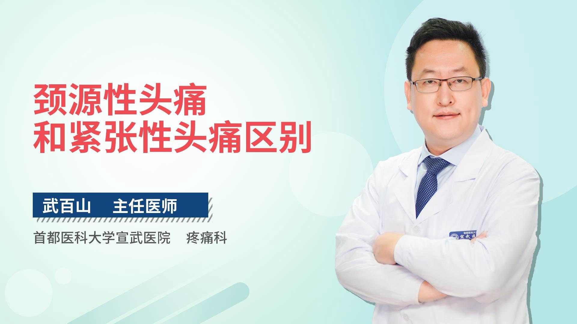 颈源性头痛和紧张性头痛区别