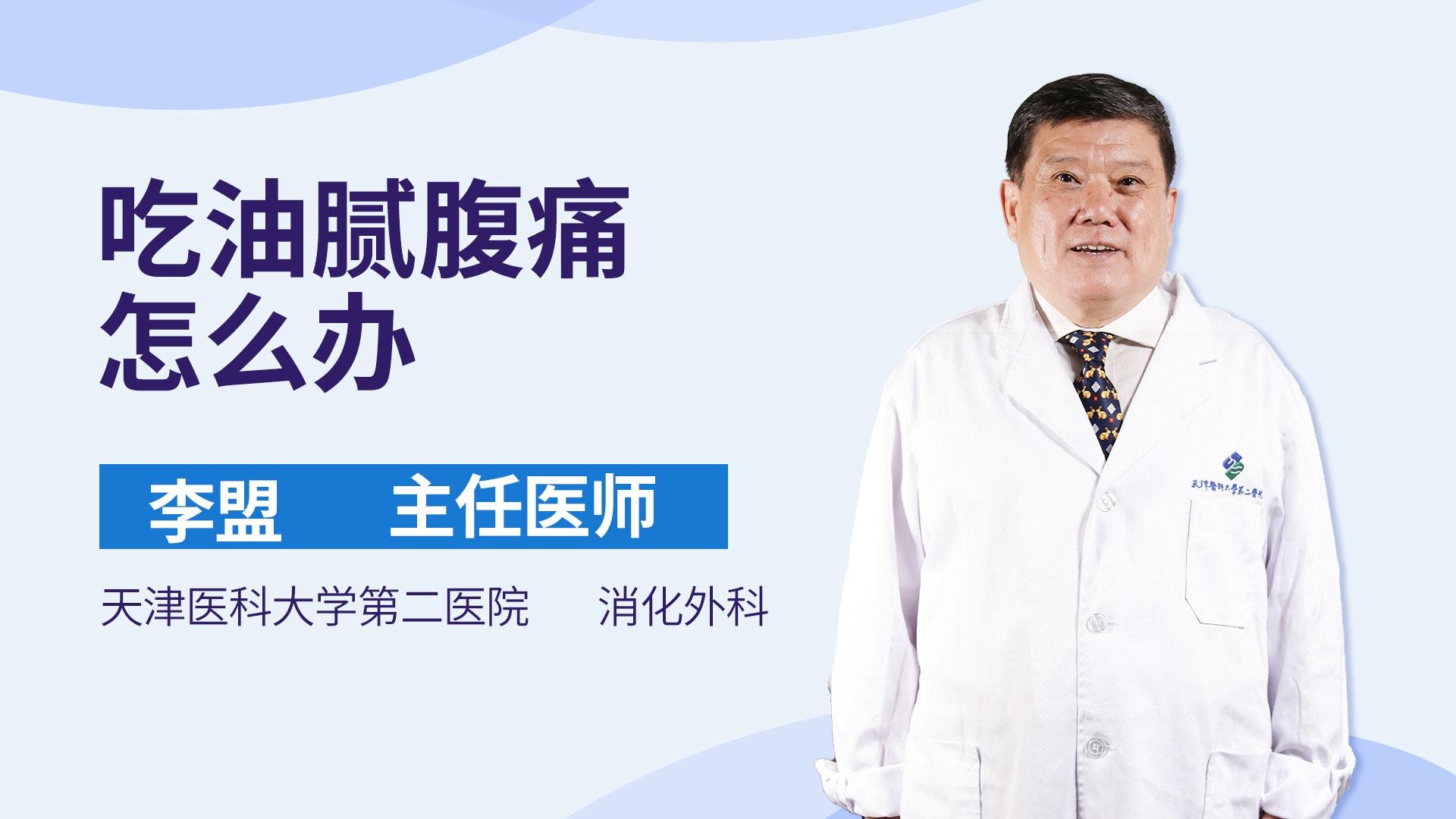 吃油腻腹痛怎么办