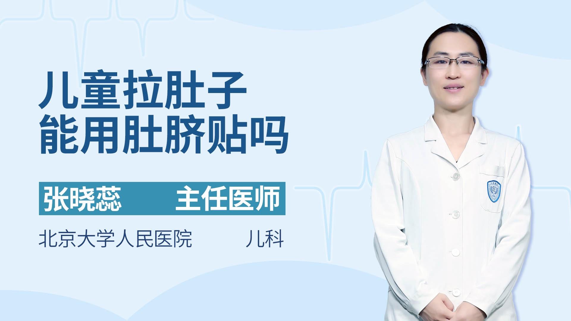 儿童拉肚子能用肚脐贴吗