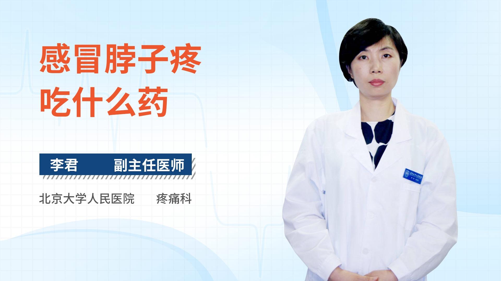 感冒脖子疼吃什么药