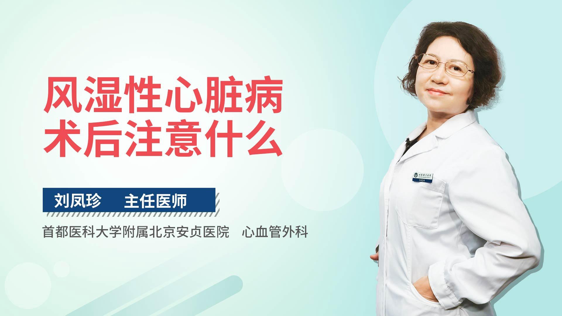 风湿性心脏病术后注意什么